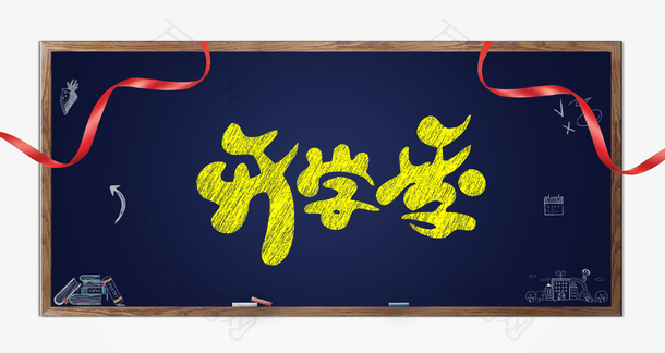 开学季开学第一课黑板报设计