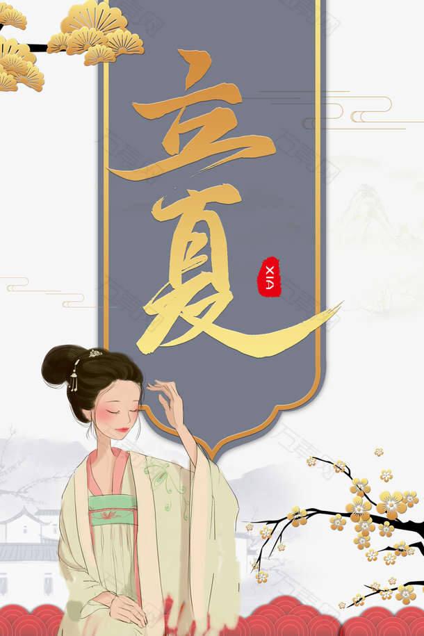 立夏树枝花手绘人物祥云二十四节气