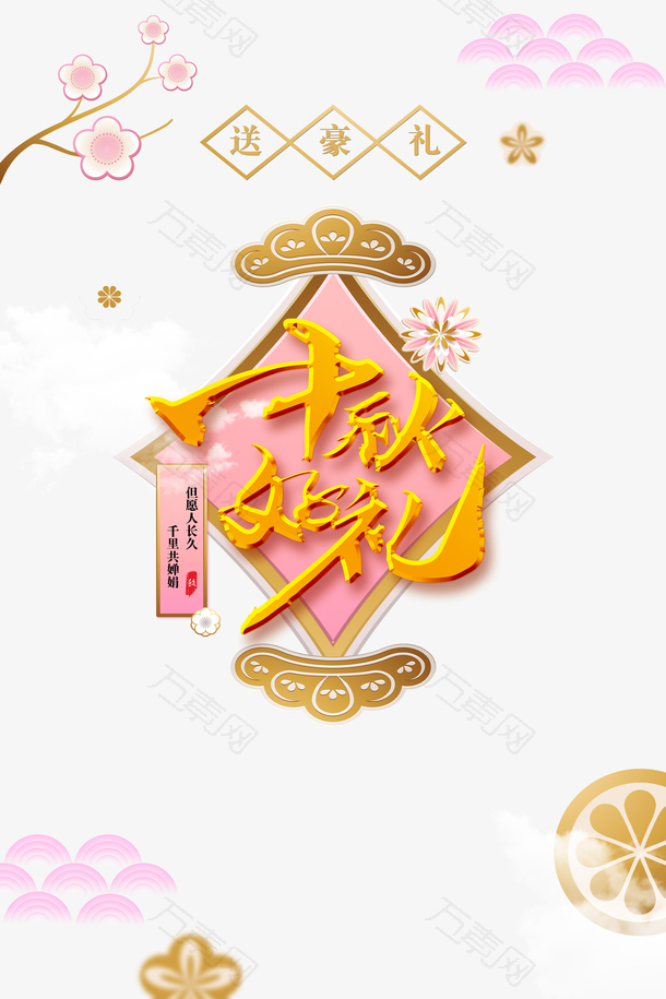 中秋节创意海报装饰元素图