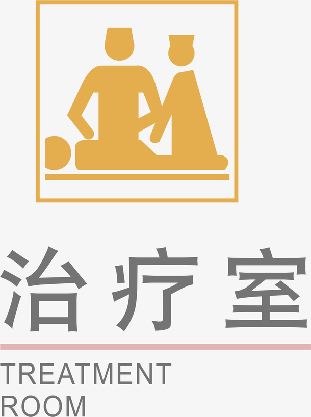 治疗室卡通标牌设计