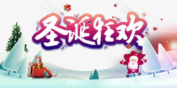 圣诞狂欢圣诞礼物圣诞老人雪地雪花