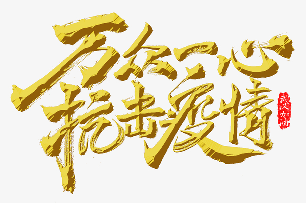 万众一心抗击疫情