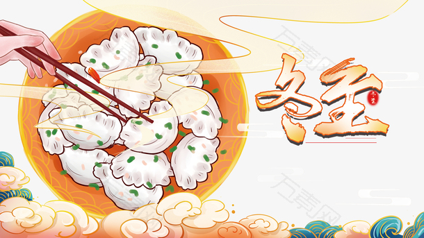 手绘饺子冬至手绘祥云元素图