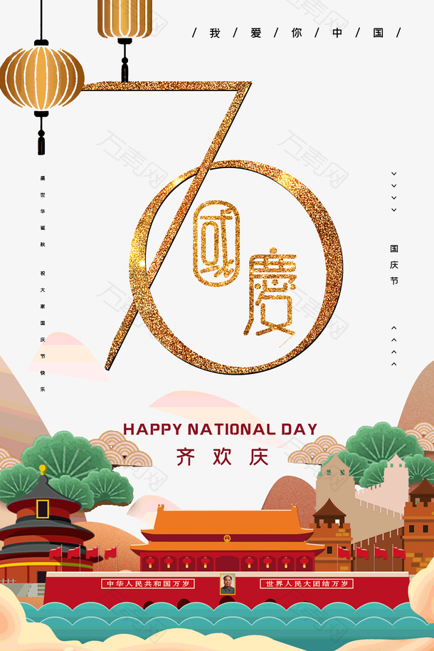 国庆70周年齐欢庆