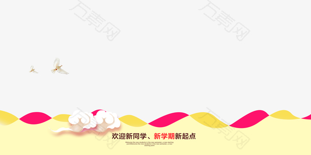 开学季新学期
