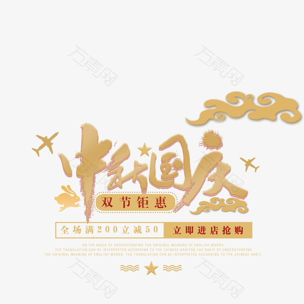 中秋国庆艺术字元素