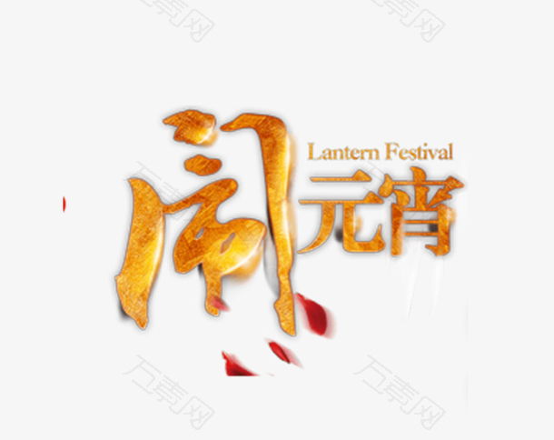 元宵节字体闹元宵