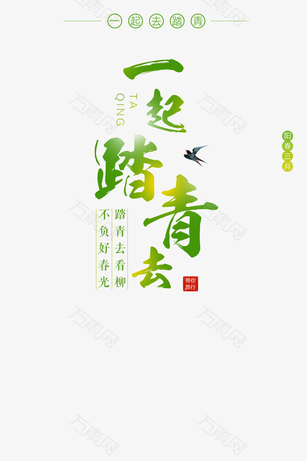 一起去踏青吧