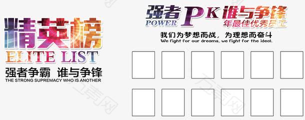 精英榜强者PK免费素材下载