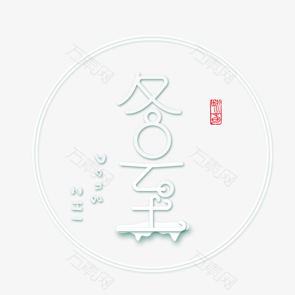 白色圆形冬至节气标签