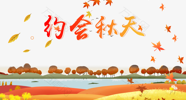 秋季秋天约会秋天落叶河流