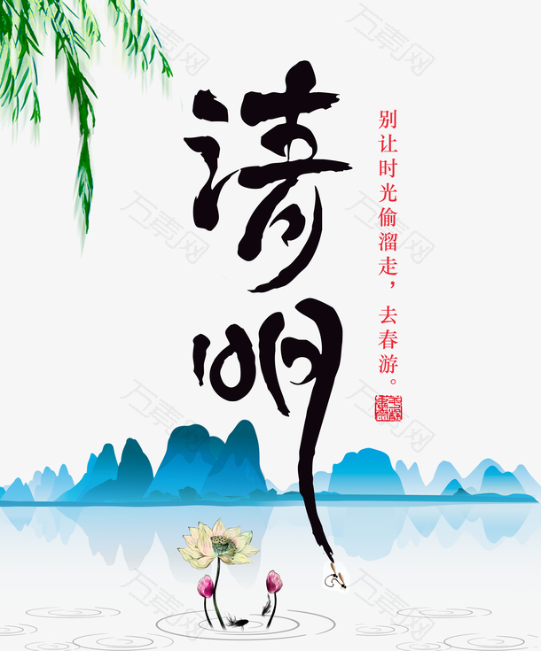 别让时光偷溜走清明去春游