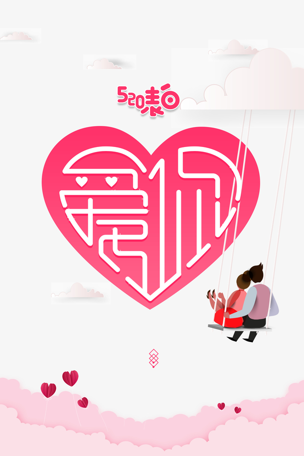 520表白 爱心元素
