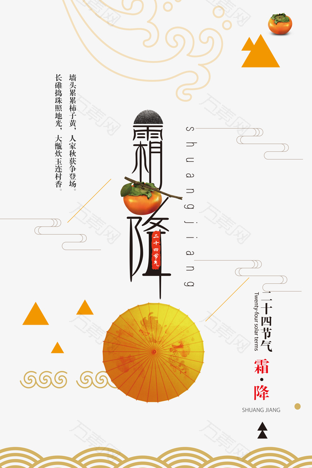 霜降节气字体元素图