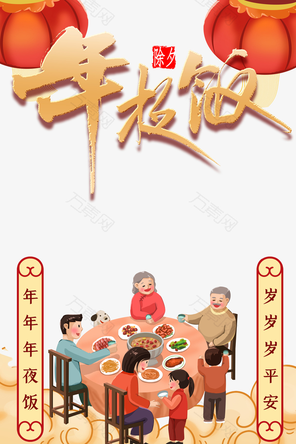 春节年夜饭灯笼手绘人物饭桌对联祥云