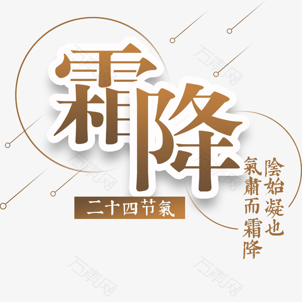 二十四节气之霜降创意