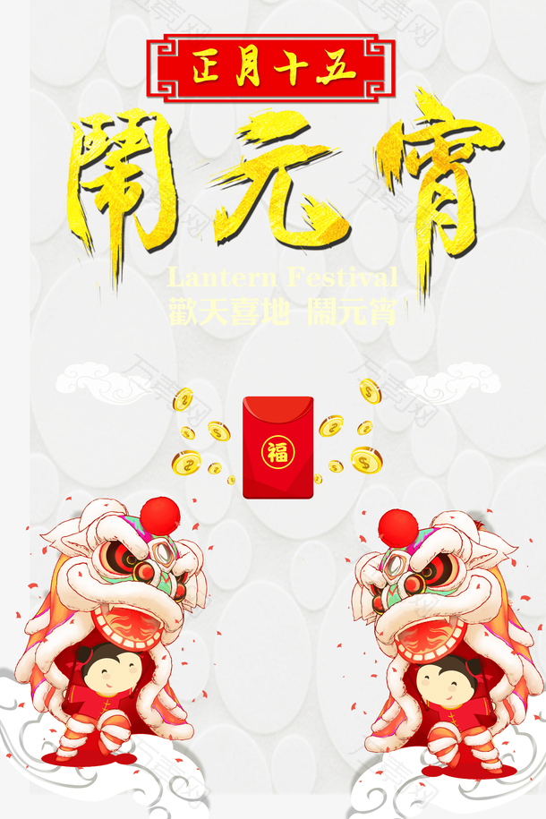 闹元宵舞狮子红包