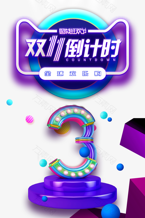 双十一双十一倒计时台面数字三圆球