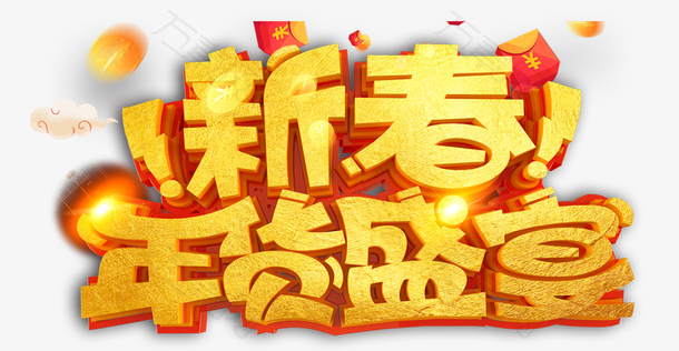 免抠金色新年年货艺术字