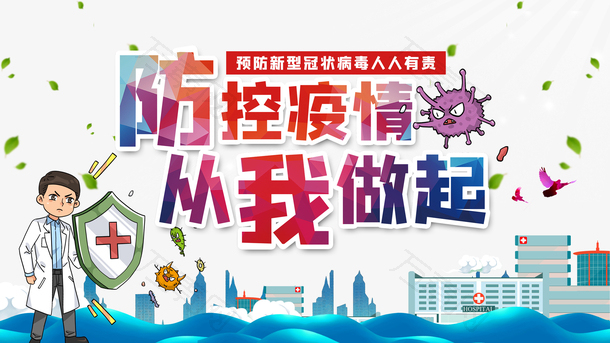 新型冠状病毒防控疫情医生病毒元素