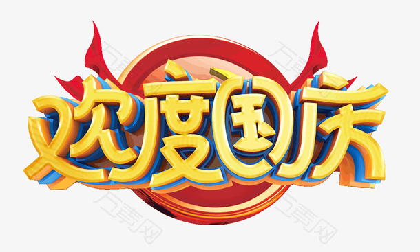 欢度国庆盛世华诞70周年