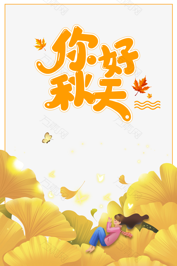 秋天你好树叶蝴蝶