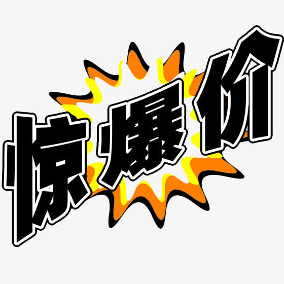 惊爆价字体