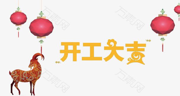开工大吉装饰设计