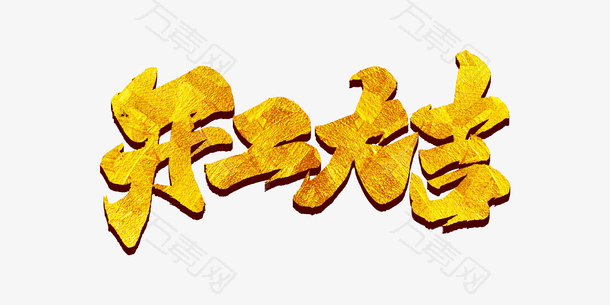 开工大吉金色字体元素