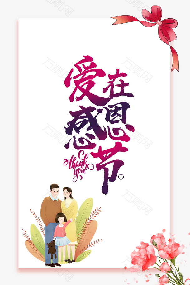 感恩节爱在感恩节丝带手绘人物花朵叶子