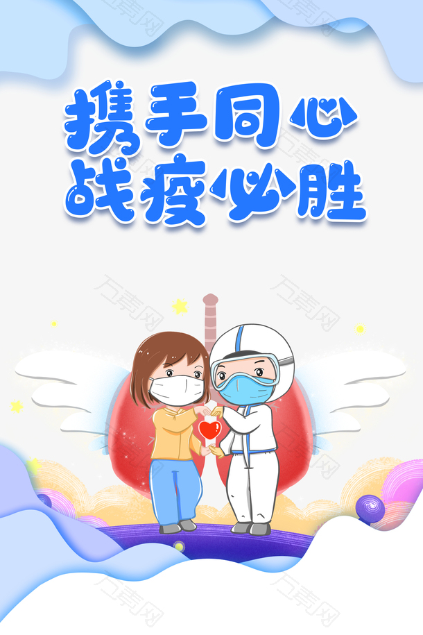 携手同心战疫必胜手绘医生翅膀疫情口罩
