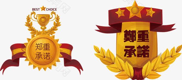 华丽郑重承诺矢量图