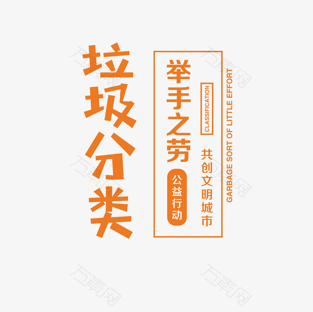 垃圾分类举手之劳文案排版