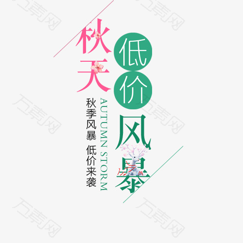 秋天低价风暴
