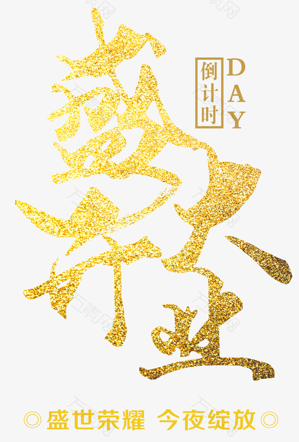 盛大开业倒计时金色大气字体
