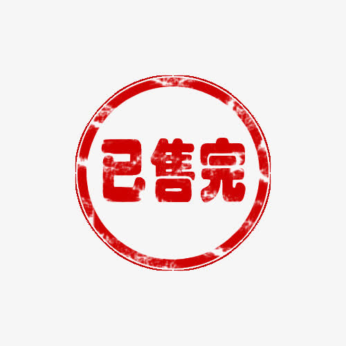 已售完印章图片-已售完印章素材下载-万素网
