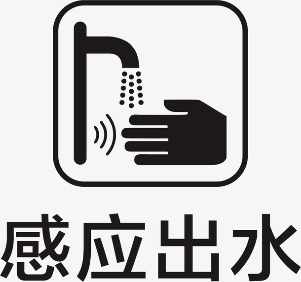 感应出水图案