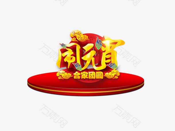闹元宵合家团圆