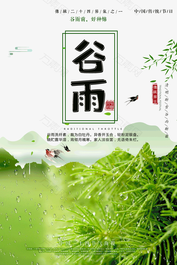 谷雨前好种棉传统节日