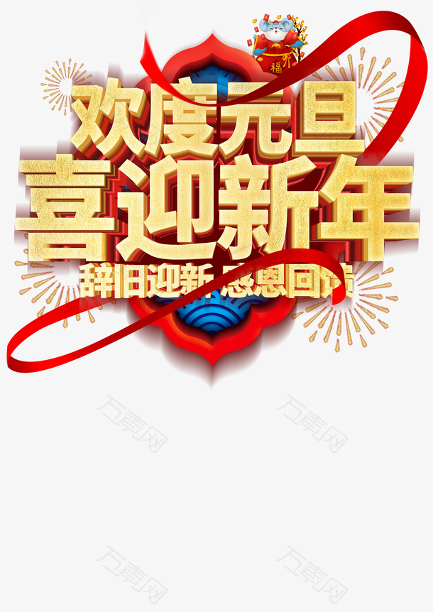 元旦烟花丝带手绘老鼠