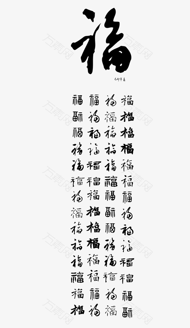 各種福字藝術字彙集矢量圖