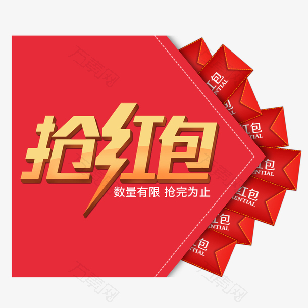 抢红包素材