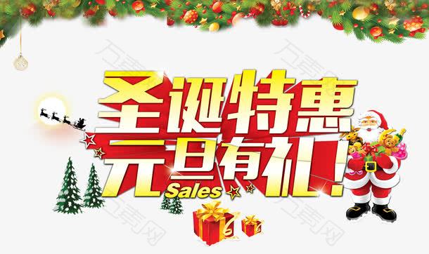 圣诞特惠元旦有礼艺术字