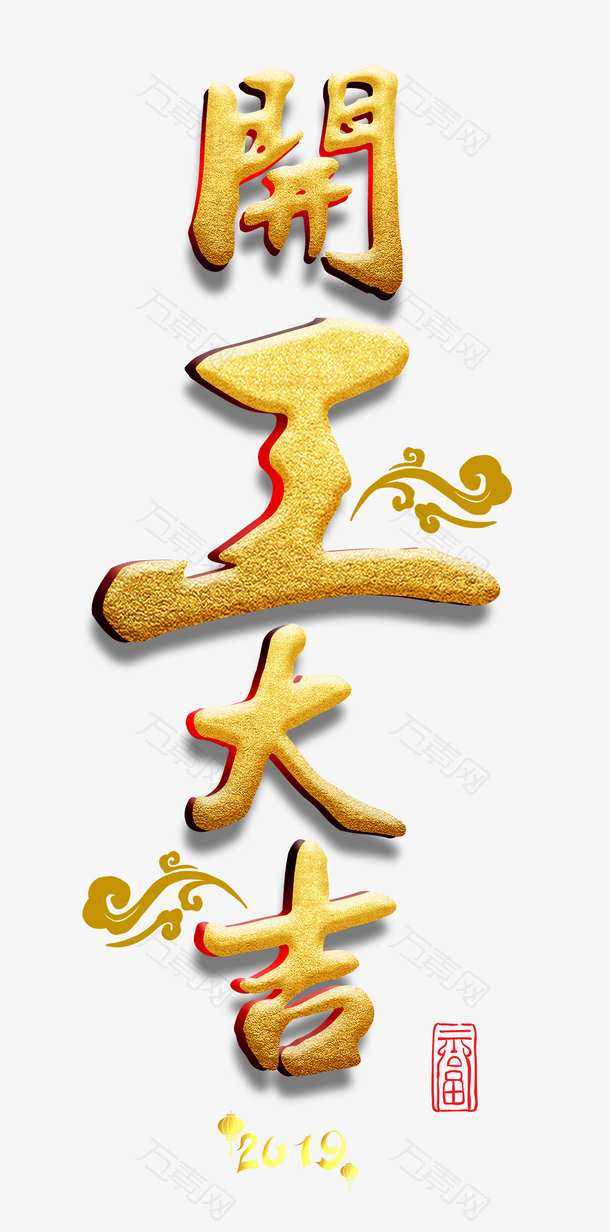 新春开年开工大吉艺术字