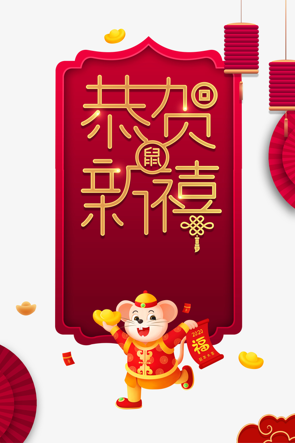 恭贺新禧 素材 免费恭贺新禧图片素材 恭贺新禧素材大全 万素网
