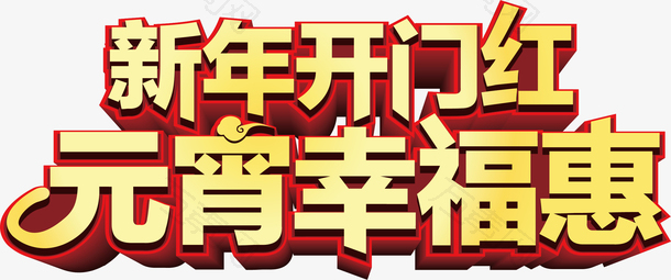 新年开门红元宵幸福惠