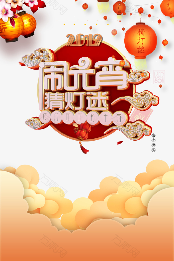 闹元宵猜灯谜祥云