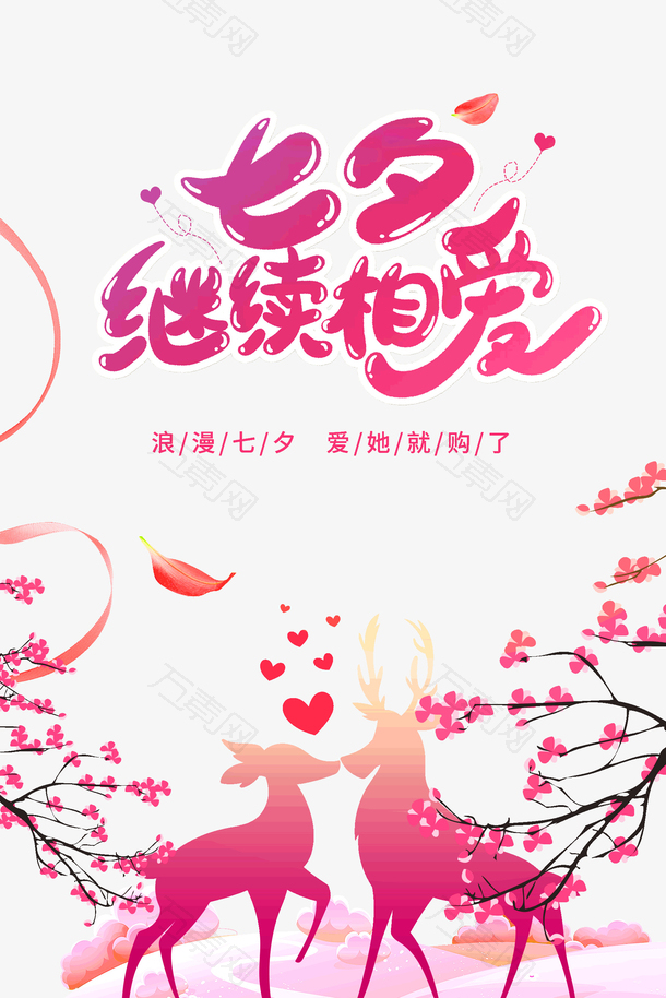 七夕继续相爱浪漫购