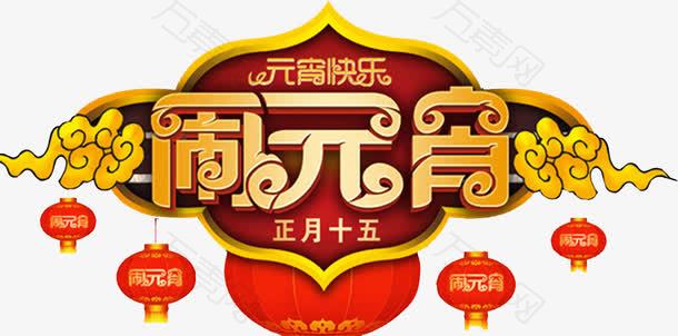 正月十五元宵佳节海报设计