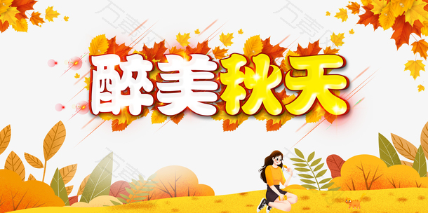 秋季秋天醉美秋天手绘人物树叶草地